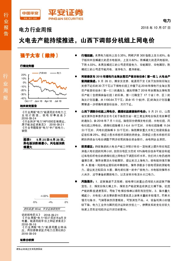 电力行业周报：火电去产能持续推进，山西下调部分机组上网电价