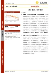 钴锂行业周报：静水流深，砥砺前行