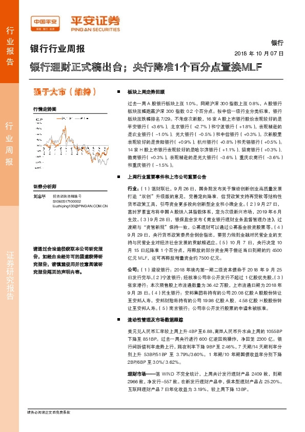 银行行业周报：银行理财正式稿出台；央行降准1个百分点置换MLF
