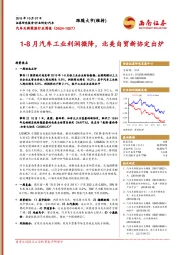 汽车及新能源行业周报：1-8月汽车工业利润微降，北美自贸新协定出炉