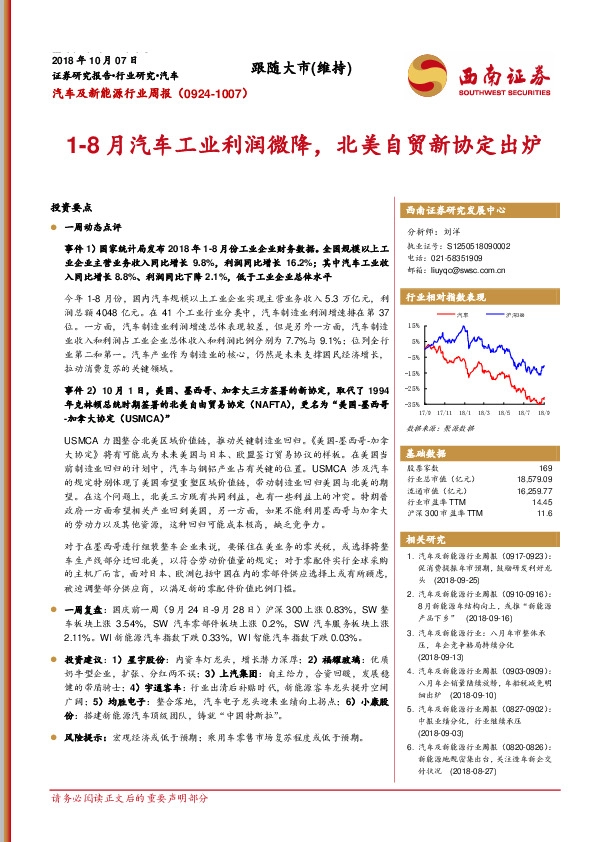 汽车及新能源行业周报：1-8月汽车工业利润微降，北美自贸新协定出炉