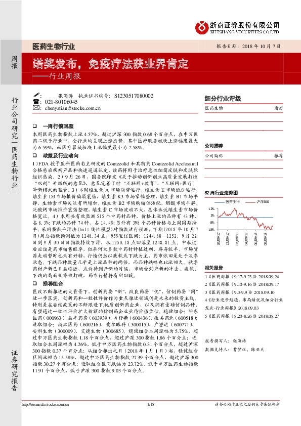 医药生物行业周报：诺奖发布，免疫疗法获业界肯定