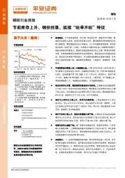 钢铁行业周报：节前库存上升、钢价回落，延续“旺季不旺”特征