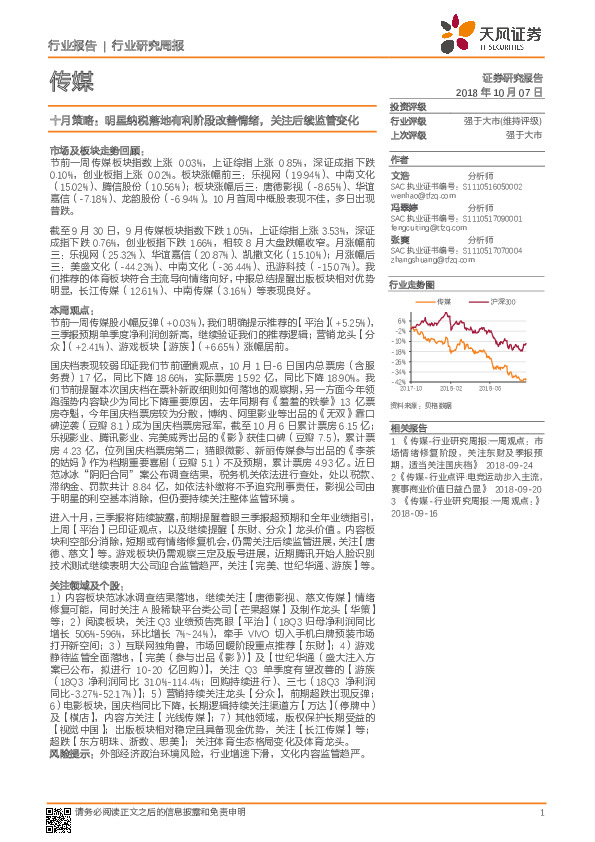 传媒行业研究周报：十月策略：明星纳税落地有利阶段改善情绪，关注后续监管变化