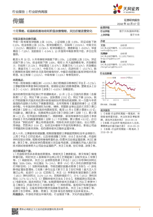 传媒行业研究周报：十月策略：明星纳税落地有利阶段改善情绪，关注后续监管变化