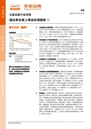 交通运输行业周报：通达系全面上调运价迎接双11