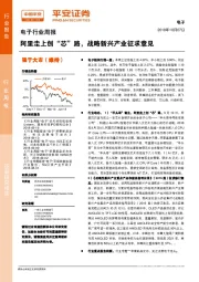 电子行业周报：阿里走上创“芯”路，战略新兴产业征求意见