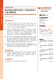 食品饮料行业周报：国庆期间白酒控货挺价，乳制品维持大力度买赠促销