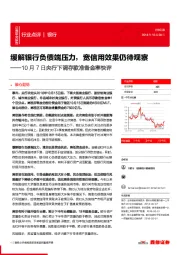 银行:10月7日央行下调存款准备金率快评-缓解银行负债端压力,宽信用效果仍待观察