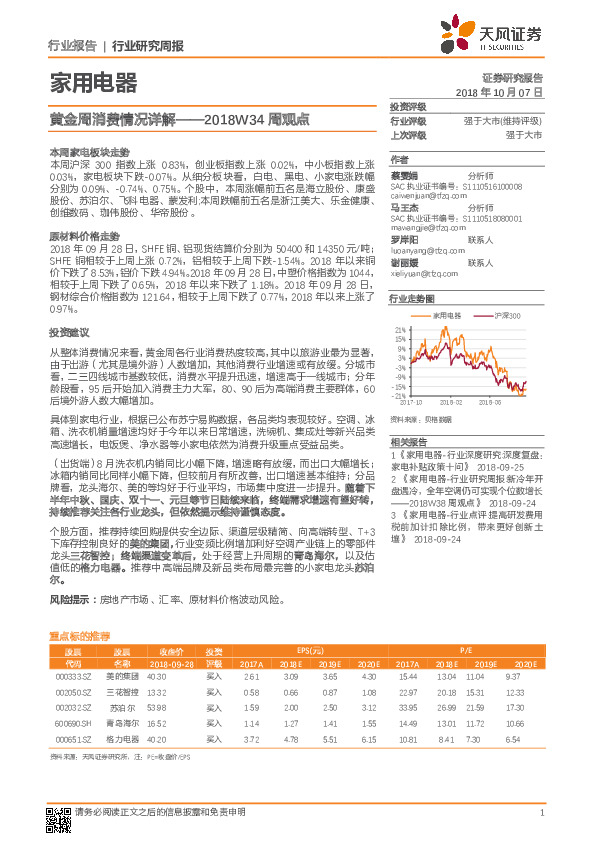 家用电器2018W34周观点：黄金周消费情况详解