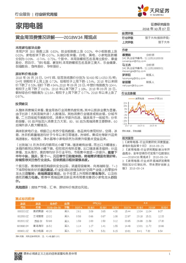 家用电器2018W34周观点：黄金周消费情况详解