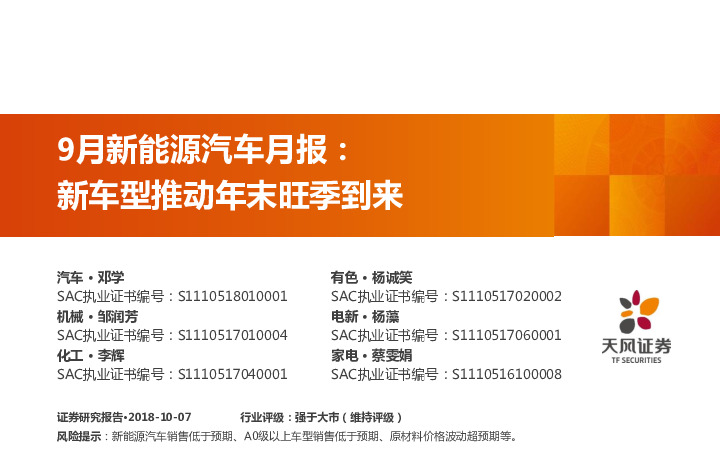 9月新能源汽车月报：新车型推动年末旺季到来