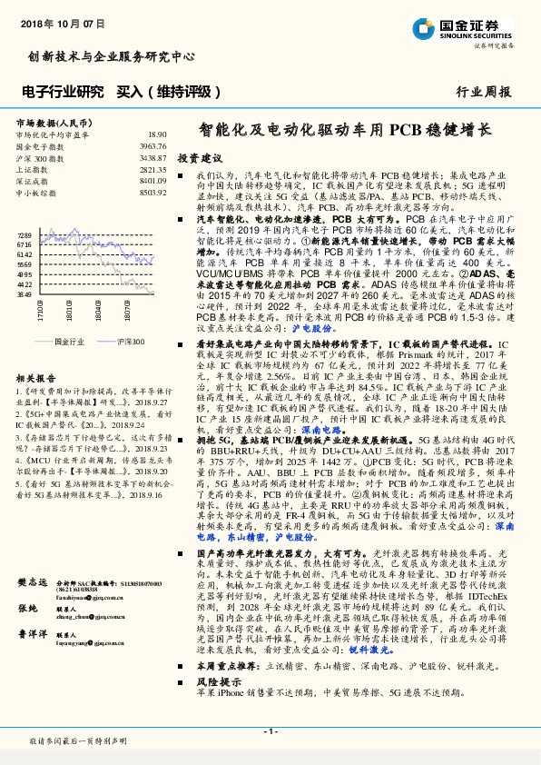 电子行业研究周报：智能化及电动化驱动车用PCB稳健增长