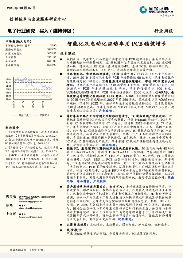电子行业研究周报：智能化及电动化驱动车用PCB稳健增长