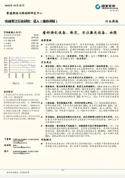 机械军工行业研究周报：看好炼化设备、轨交，关注激光设备、油服