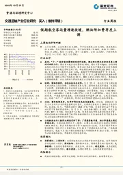 交通运输产业行业研究：假期航空客运量增速放缓，燃油附加费再度上调