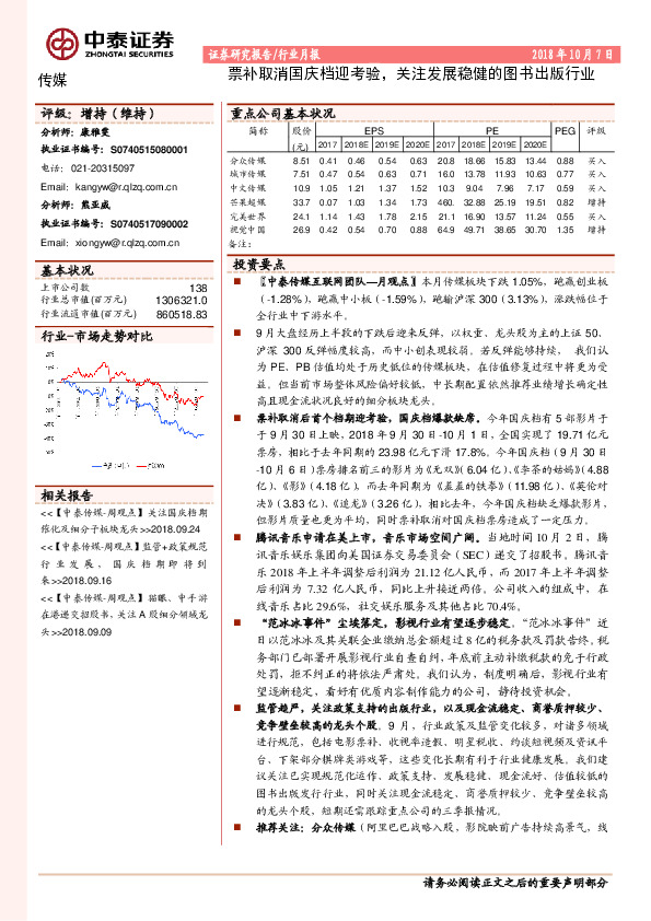 传媒行业月报：票补取消国庆档迎考验，关注发展稳健的图书出版行业