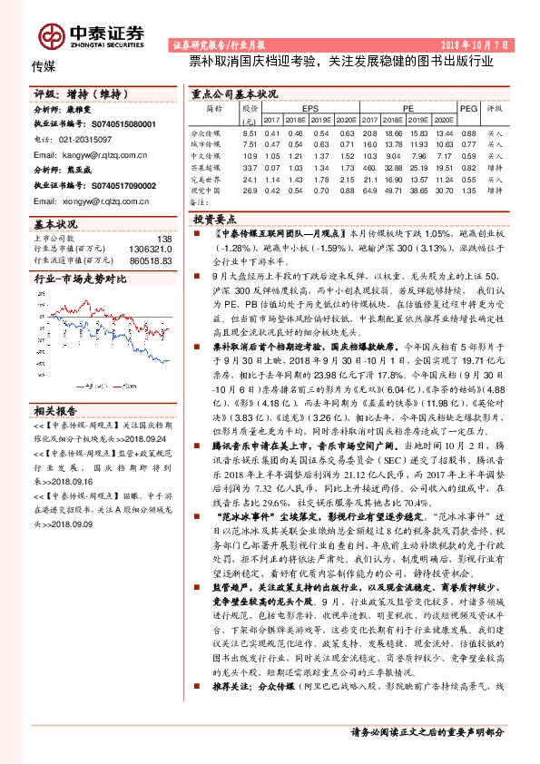 传媒行业月报：票补取消国庆档迎考验，关注发展稳健的图书出版行业