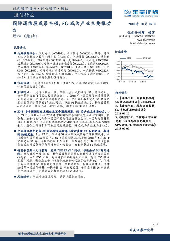 通信行业：国际通信展成果丰硕，5G成为产业主要推动力