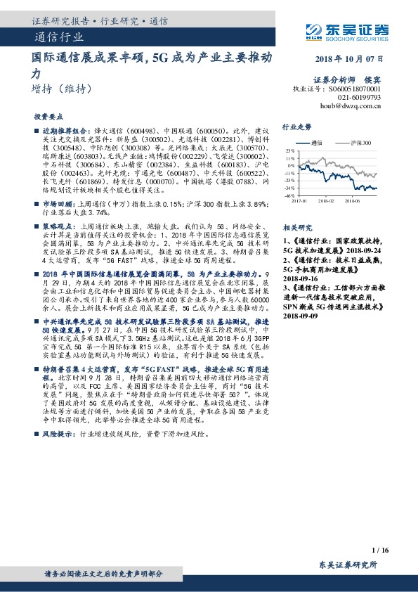 通信行业：国际通信展成果丰硕，5G成为产业主要推动力