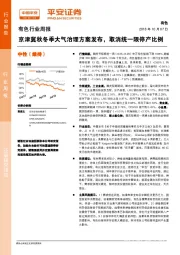 有色行业周报：京津冀秋冬季大气治理方案发布，取消统一限停产比例