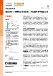 机械行业周报：激光领域3名物理学家获诺奖，关注激光板块投资机会
