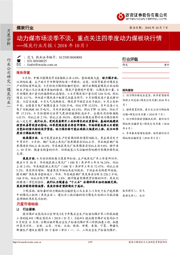 煤炭行业月报：动力煤市场淡季不淡，重点关注四季度动力煤板块行情