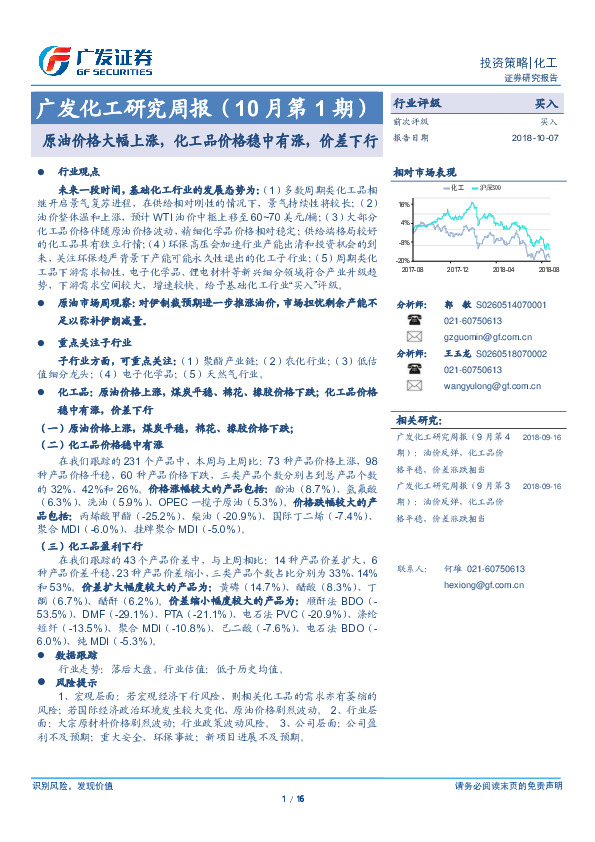 广发化工研究周报（10月第1期）：原油价格大幅上涨，化工品价格稳中有涨，价差下行