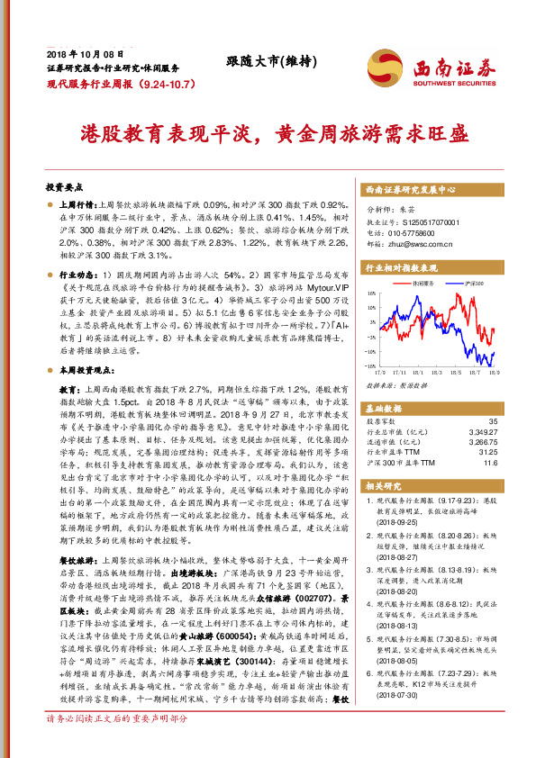 现代服务行业周报：港股教育表现平淡，黄金周旅游需求旺盛