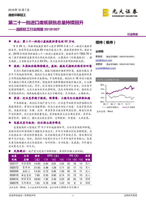 造纸轻工行业周报：第二十一批进口废纸获批总量持续回升