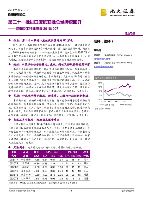 造纸轻工行业周报：第二十一批进口废纸获批总量持续回升