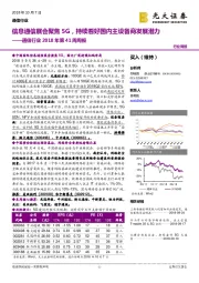 通信行业2018年第41周周报：信息通信展会聚焦5G，持续看好国内主设备商发展潜力