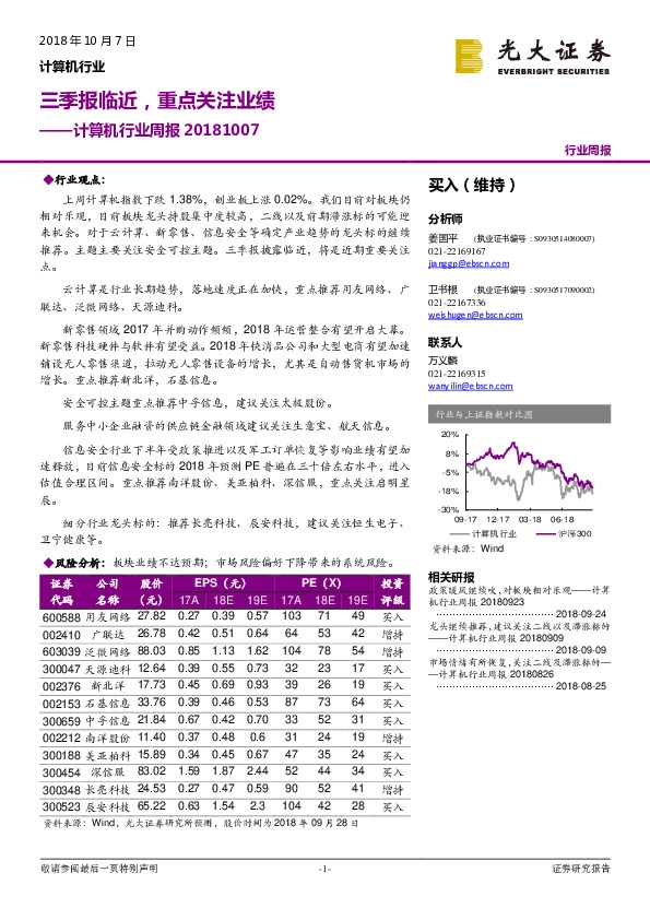 计算机行业周报：三季报临近，重点关注业绩
