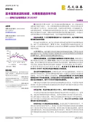 家电行业每周观点：基本面增速温和放缓，长期看渠道效率升级