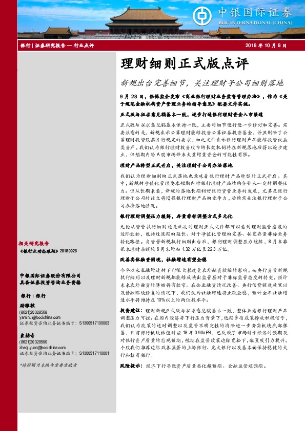 银行：理财细则正式版点评-新规出台完善细节，关注理财子公司细则落地