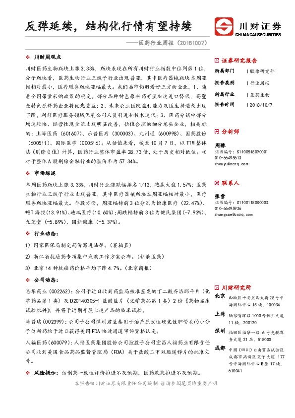 医药行业周报：反弹延续，结构化行情有望持续