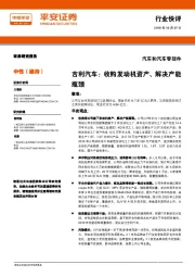 汽车和汽车零部件行业快评:吉利汽车:收购发动机资产、解决产能瓶颈