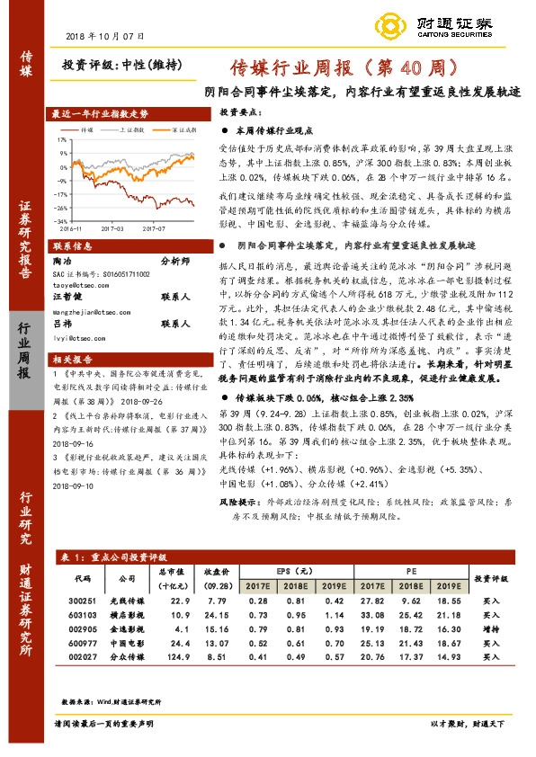 传媒行业周报（第40周）：阴阳合同事件尘埃落定，内容行业有望重返良性发展轨迹