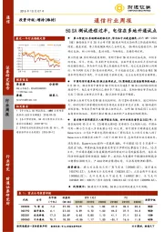 通信行业周报：5G SA测试进程过半，电信在多地开通试点