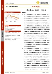 铝业周报：得而复失，假期的一场铝行