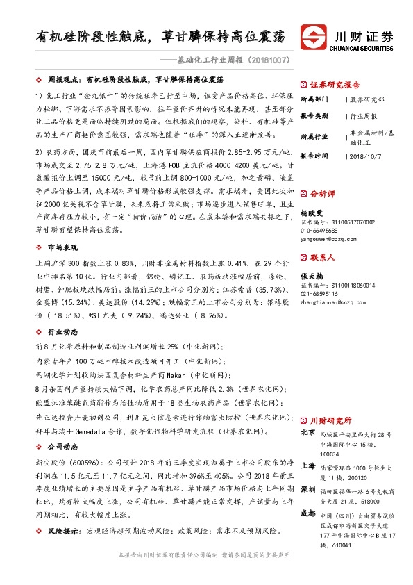 基础化工行业周报：有机硅阶段性触底，草甘膦保持高位震荡