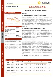 医药生物行业周报：诺奖提振PD1类药物市场信心