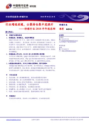 传媒行业2018半年报总结：行业增速放缓，公募持仓集中度提升