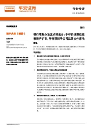 银行行业快评：银行理财办法正式稿出台：非标仍设限但投资资产扩容，等待理财子公司监管文件落地