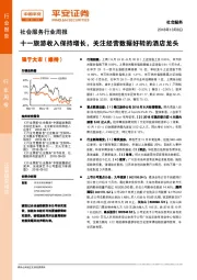 社会服务行业周报：十一旅游收入保持增长，关注经营数据好转的酒店龙头