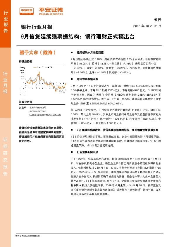 银行行业月报：9月信贷延续强票据结构；银行理财正式稿出台