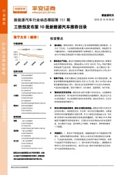 新能源汽车行业动态跟踪第151期:工信部发布第10批新能源汽车推荐目录