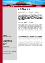 银行：央行降准点评：降准托底经济，利好银行缓释负债端压力