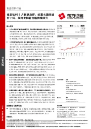 食品饮料8月数据点评：旺季名酒终端价上扬，国内生鲜乳价格持续回升