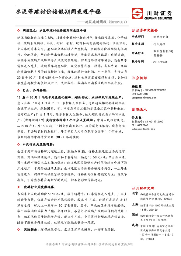 建筑建材周报：水泥等建材价格假期间表现平稳